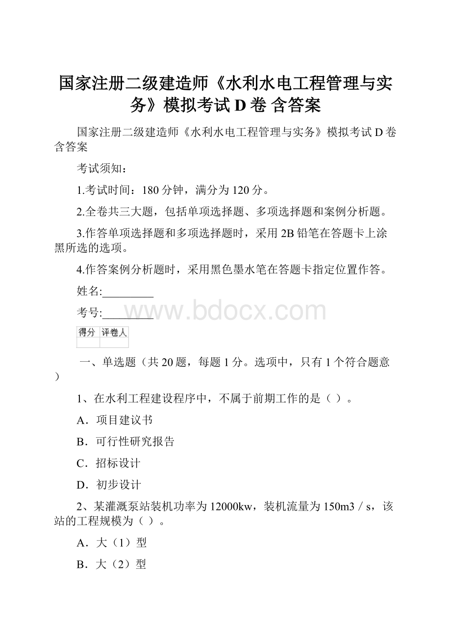 国家注册二级建造师《水利水电工程管理与实务》模拟考试D卷 含答案.docx_第1页