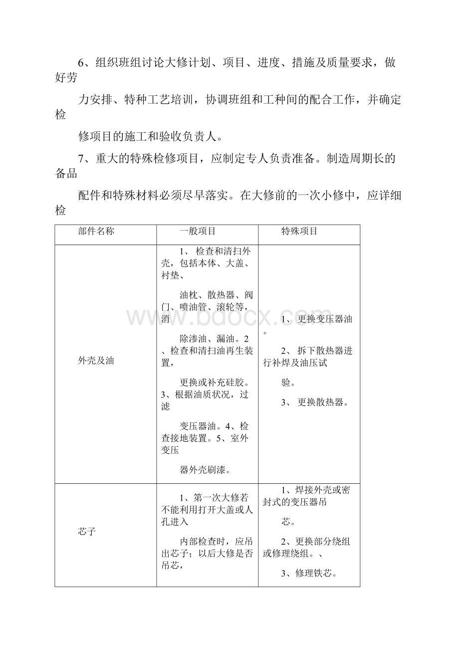 电气设备大修周期规定原则及内容.docx_第2页