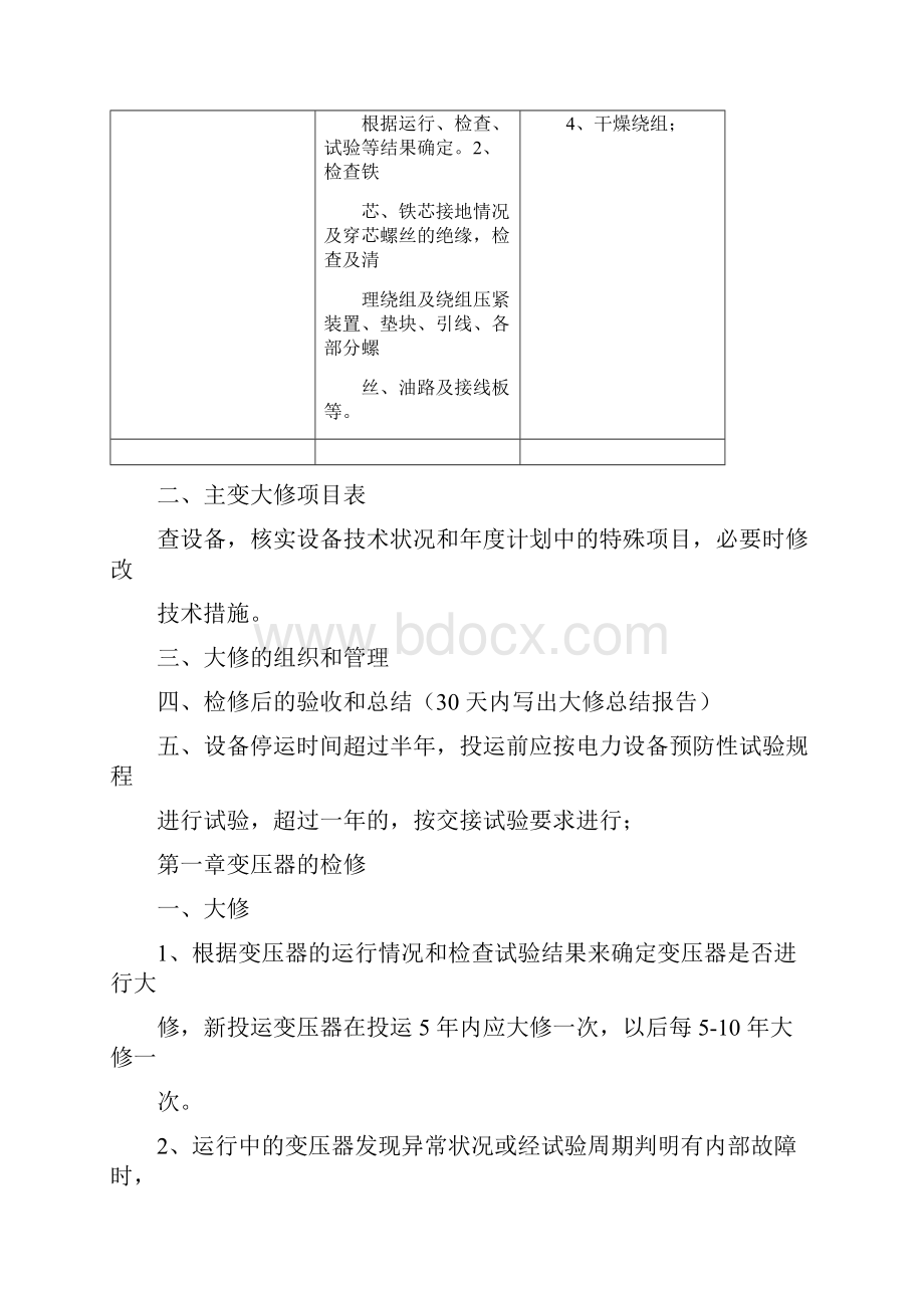 电气设备大修周期规定原则及内容.docx_第3页