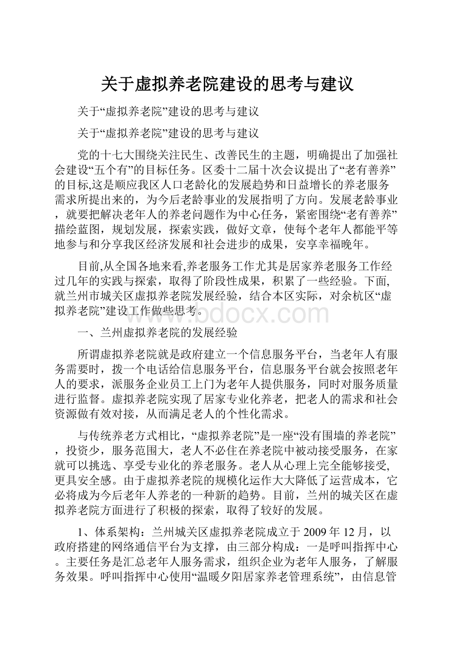 关于虚拟养老院建设的思考与建议Word格式文档下载.docx_第1页