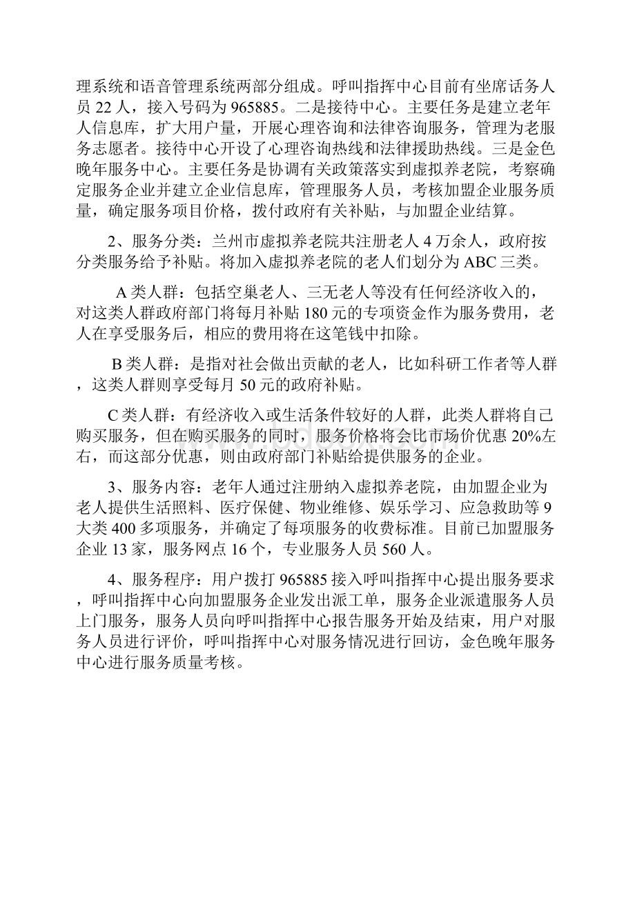 关于虚拟养老院建设的思考与建议Word格式文档下载.docx_第2页