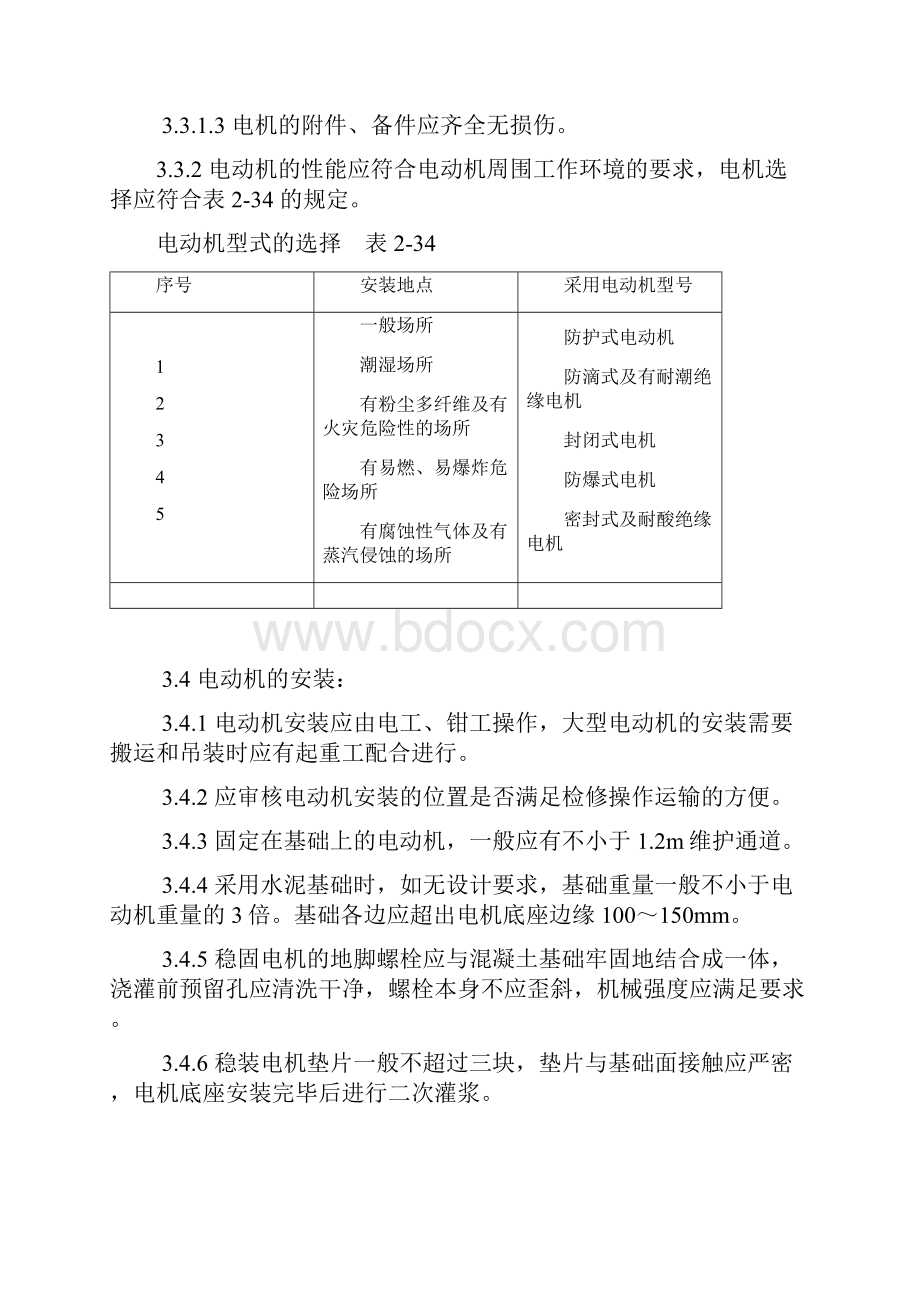 电动机及其附属设备安装工艺规范整理.docx_第3页