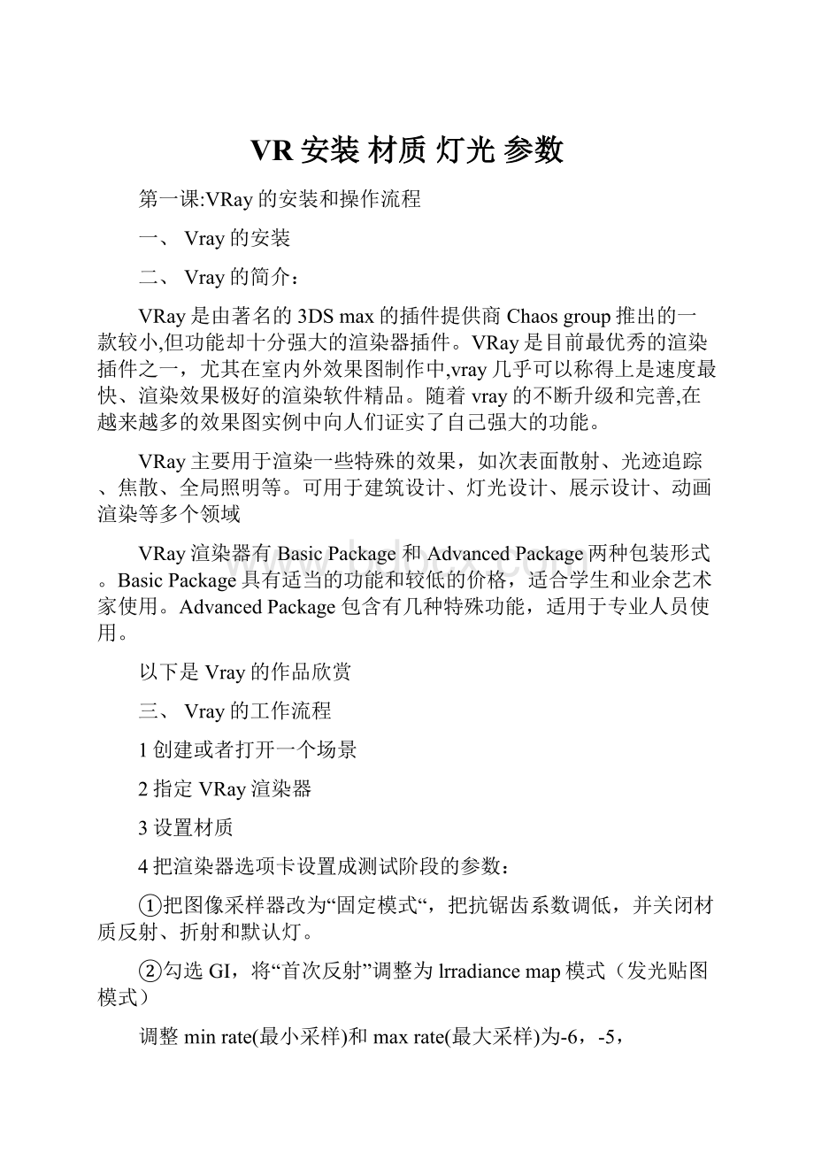 VR安装 材质灯光 参数.docx_第1页