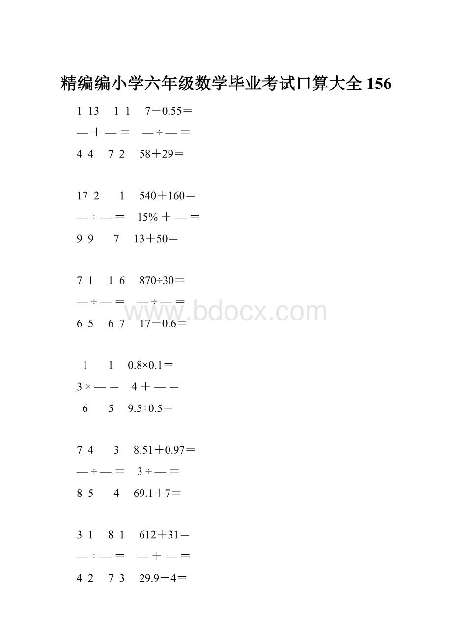 精编编小学六年级数学毕业考试口算大全 156Word格式.docx