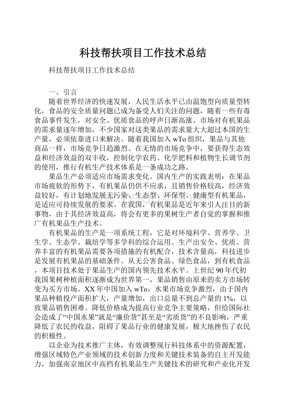 科技帮扶项目工作技术总结.docx