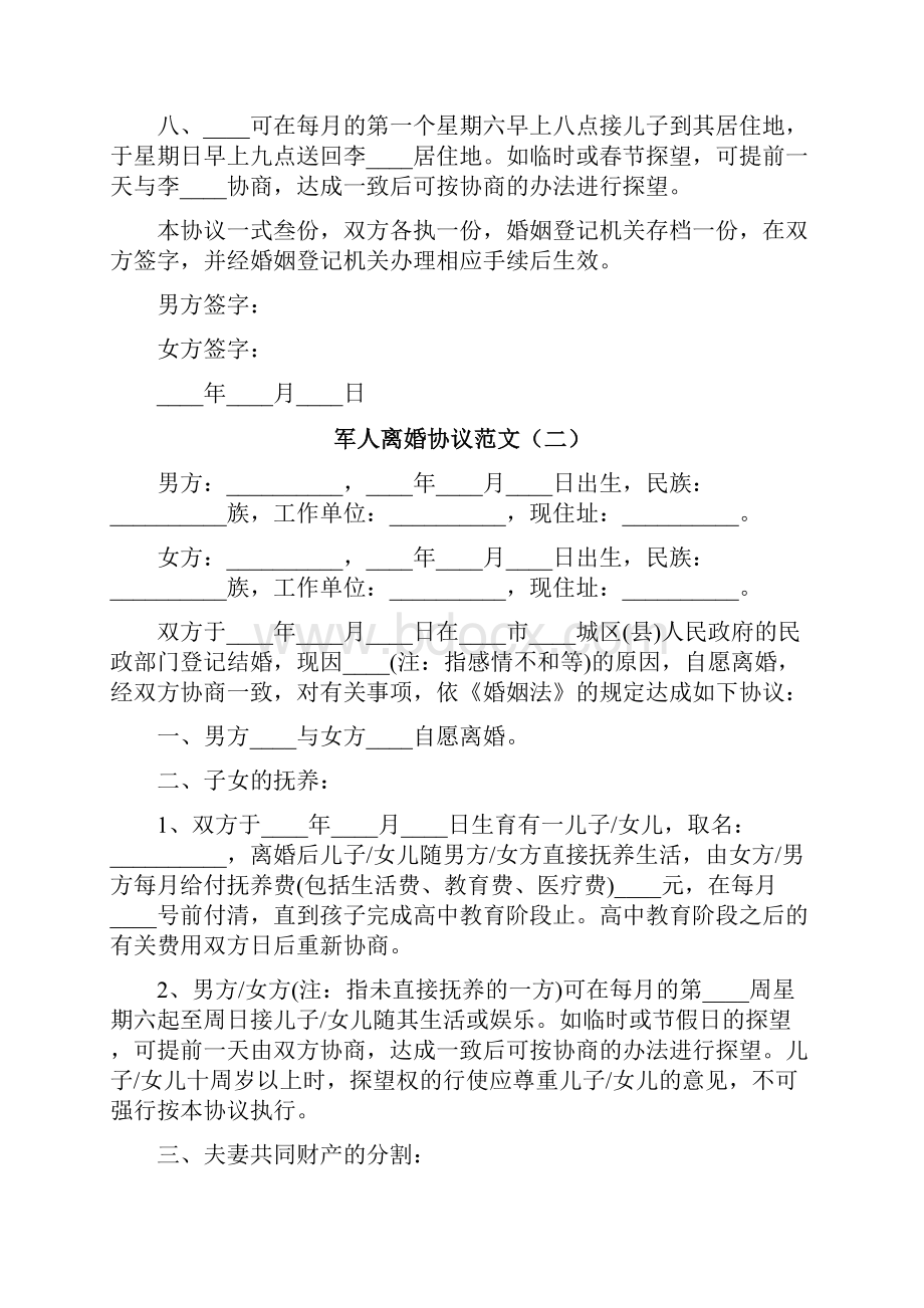 军人离婚协议范文7篇.docx_第2页