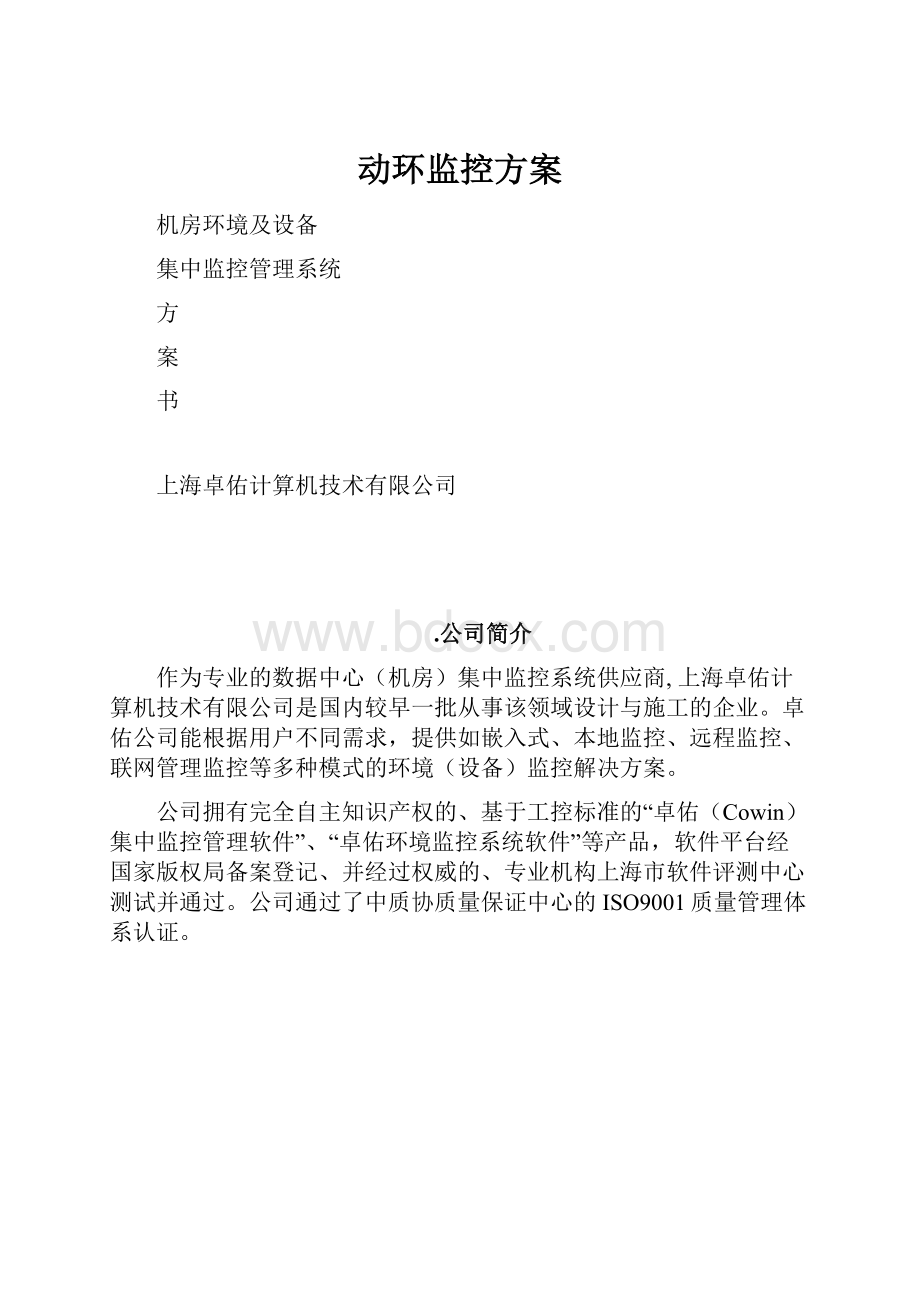 动环监控方案文档格式.docx