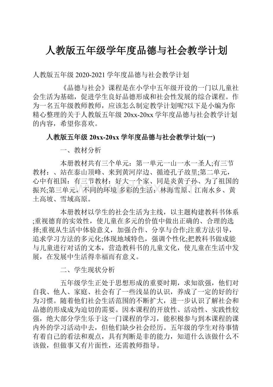 人教版五年级学年度品德与社会教学计划文档格式.docx_第1页