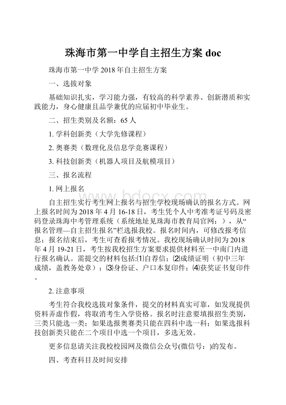 珠海市第一中学自主招生方案 doc.docx_第1页