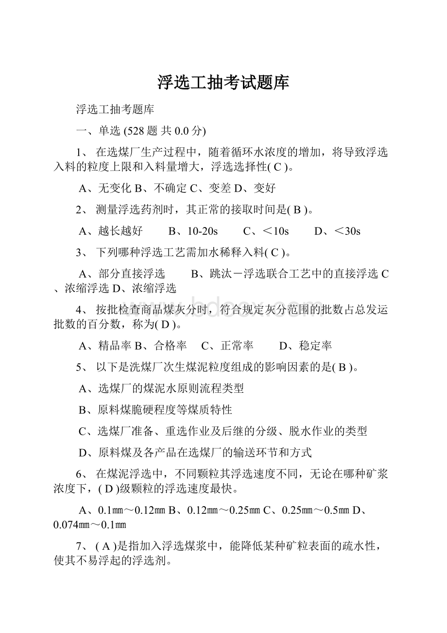 浮选工抽考试题库Word文档格式.docx