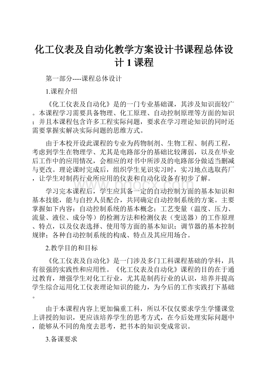 化工仪表及自动化教学方案设计书课程总体设计1课程.docx