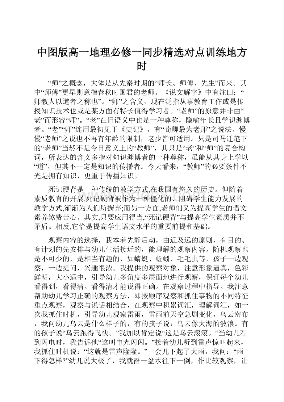 中图版高一地理必修一同步精选对点训练地方时.docx