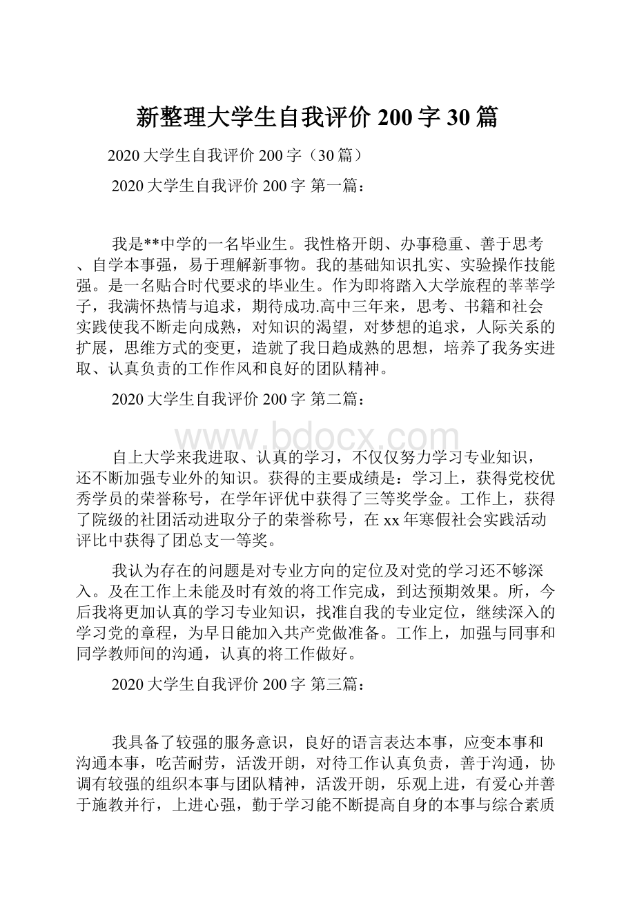 新整理大学生自我评价200字30篇.docx