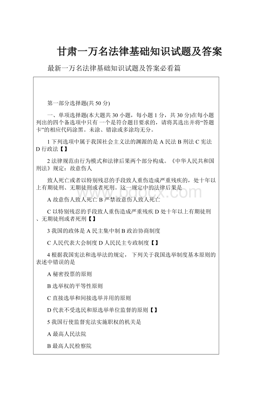 甘肃一万名法律基础知识试题及答案Word格式.docx