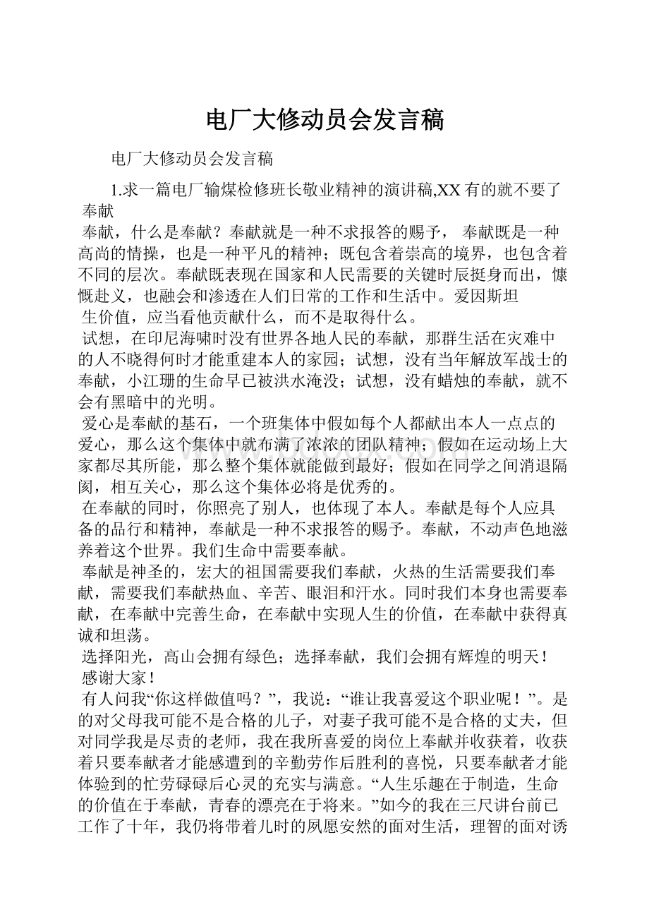 电厂大修动员会发言稿.docx_第1页