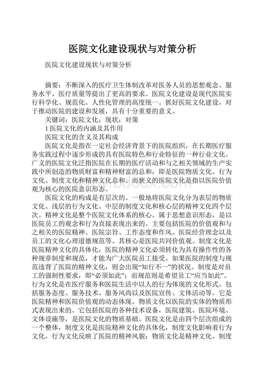 医院文化建设现状与对策分析.docx_第1页