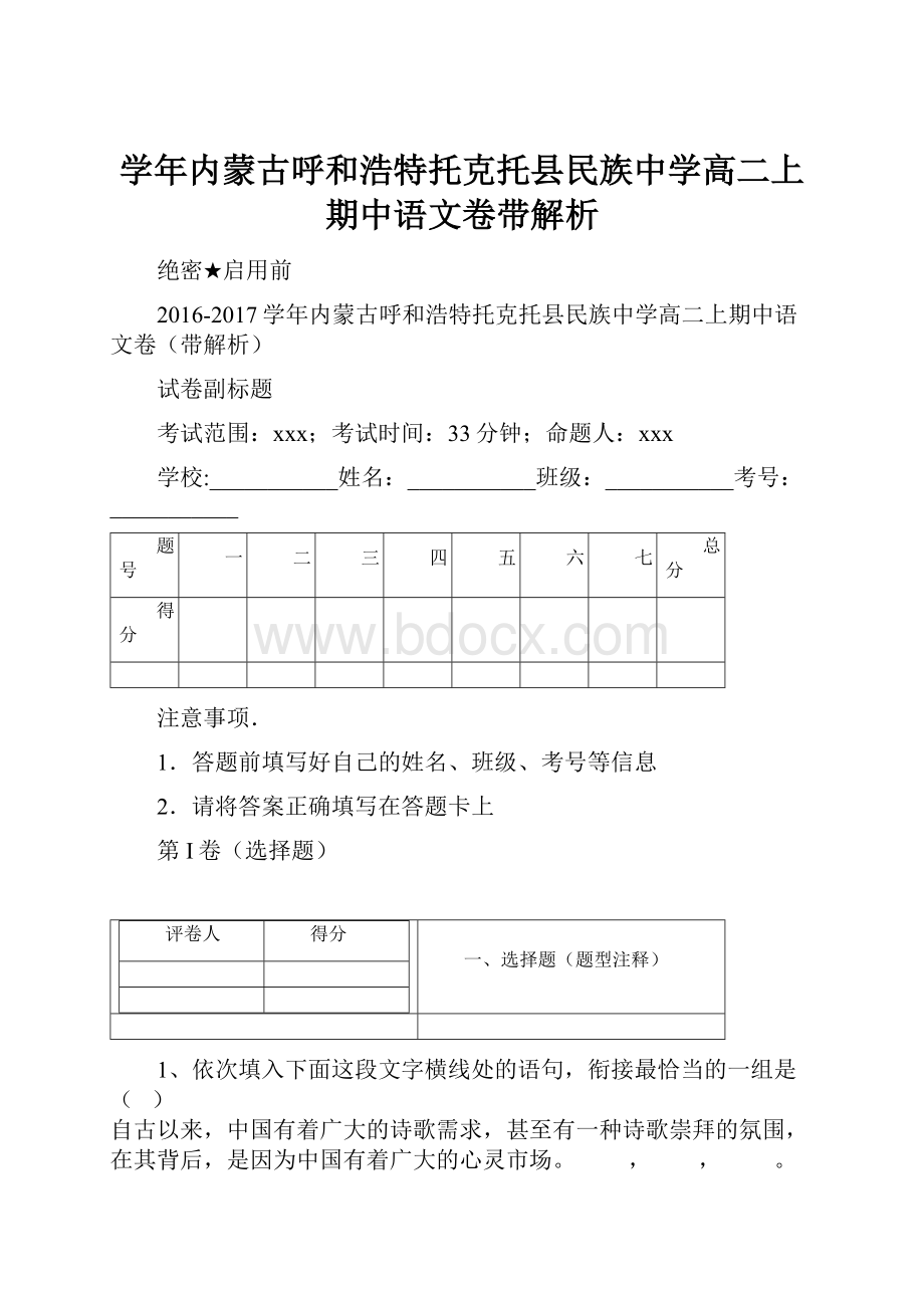 学年内蒙古呼和浩特托克托县民族中学高二上期中语文卷带解析.docx_第1页