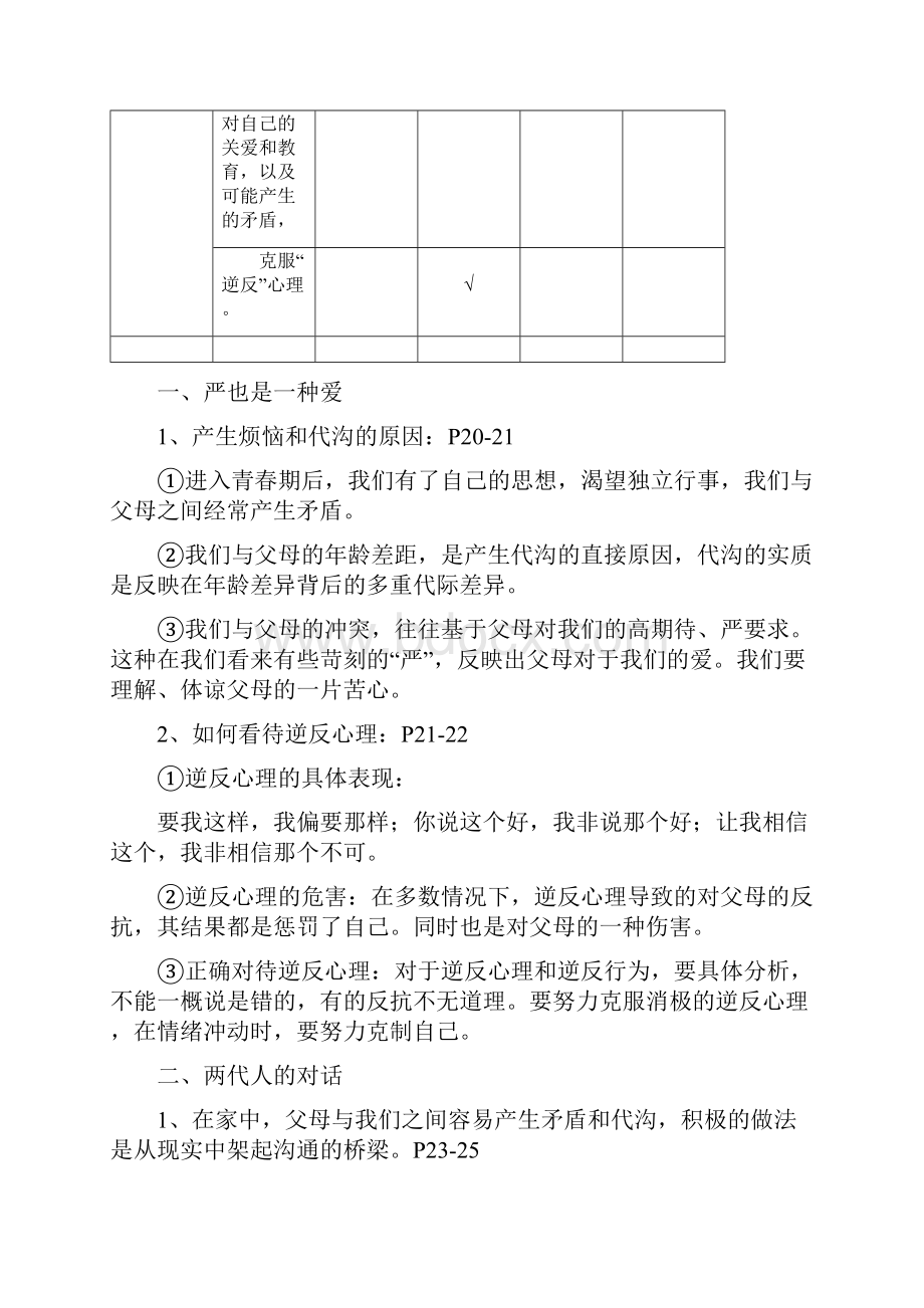 思想品德八年级上册课标解读.docx_第3页