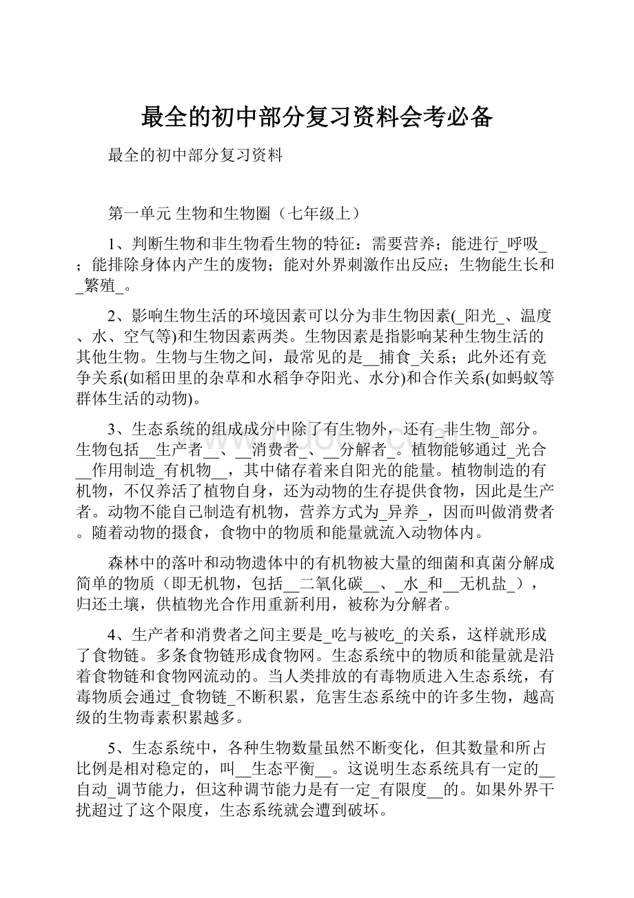 最全的初中部分复习资料会考必备.docx_第1页