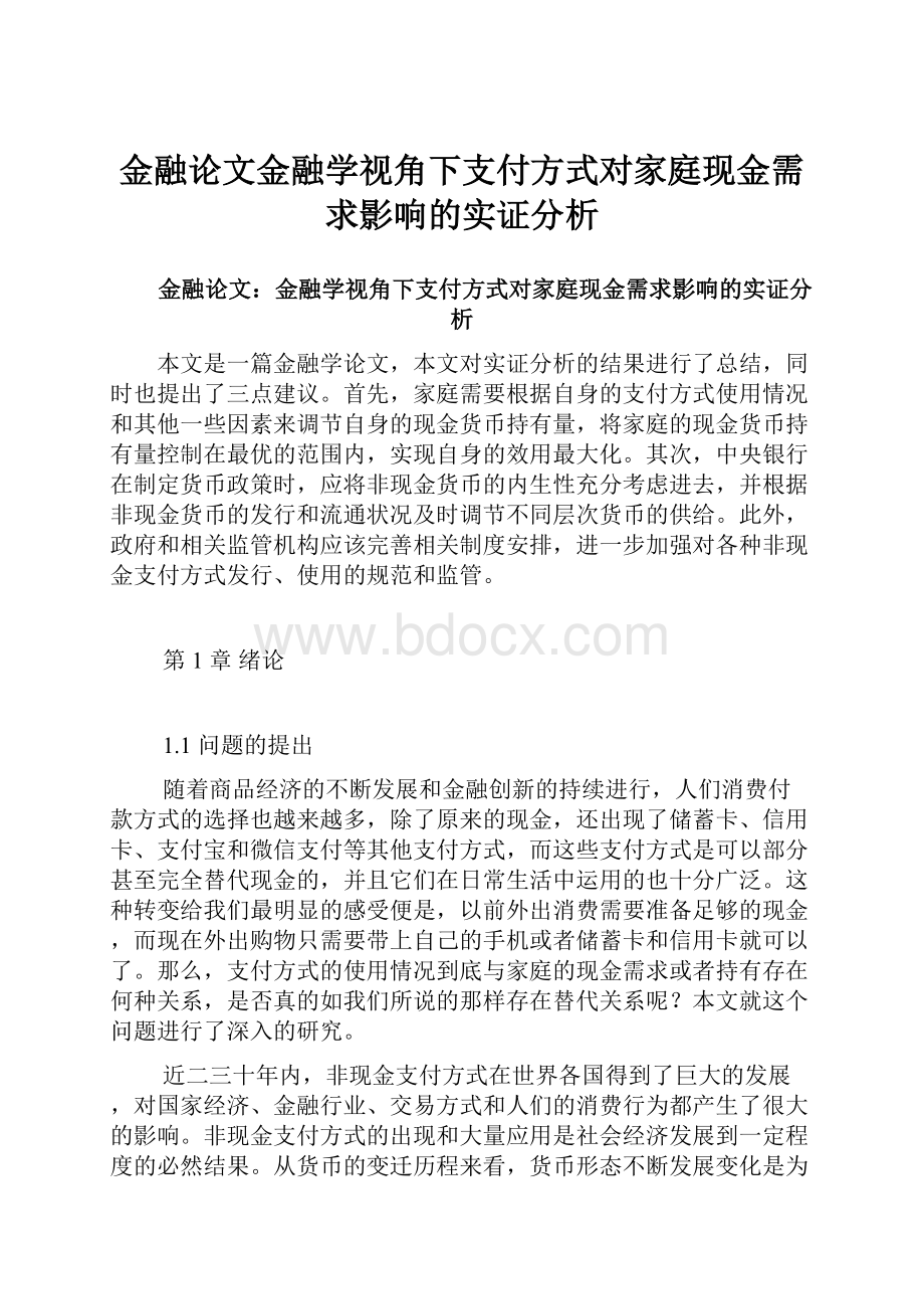 金融论文金融学视角下支付方式对家庭现金需求影响的实证分析Word文档格式.docx_第1页