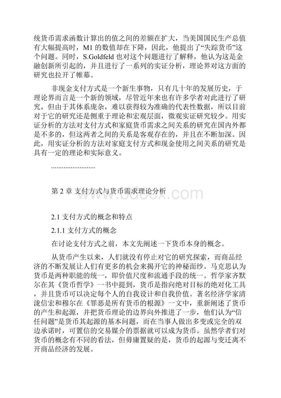 金融论文金融学视角下支付方式对家庭现金需求影响的实证分析Word文档格式.docx_第3页