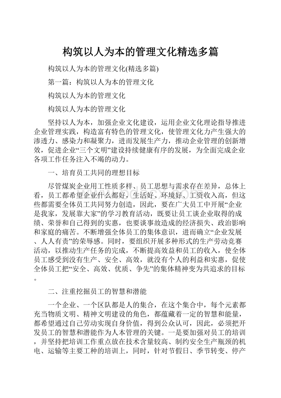 构筑以人为本的管理文化精选多篇.docx