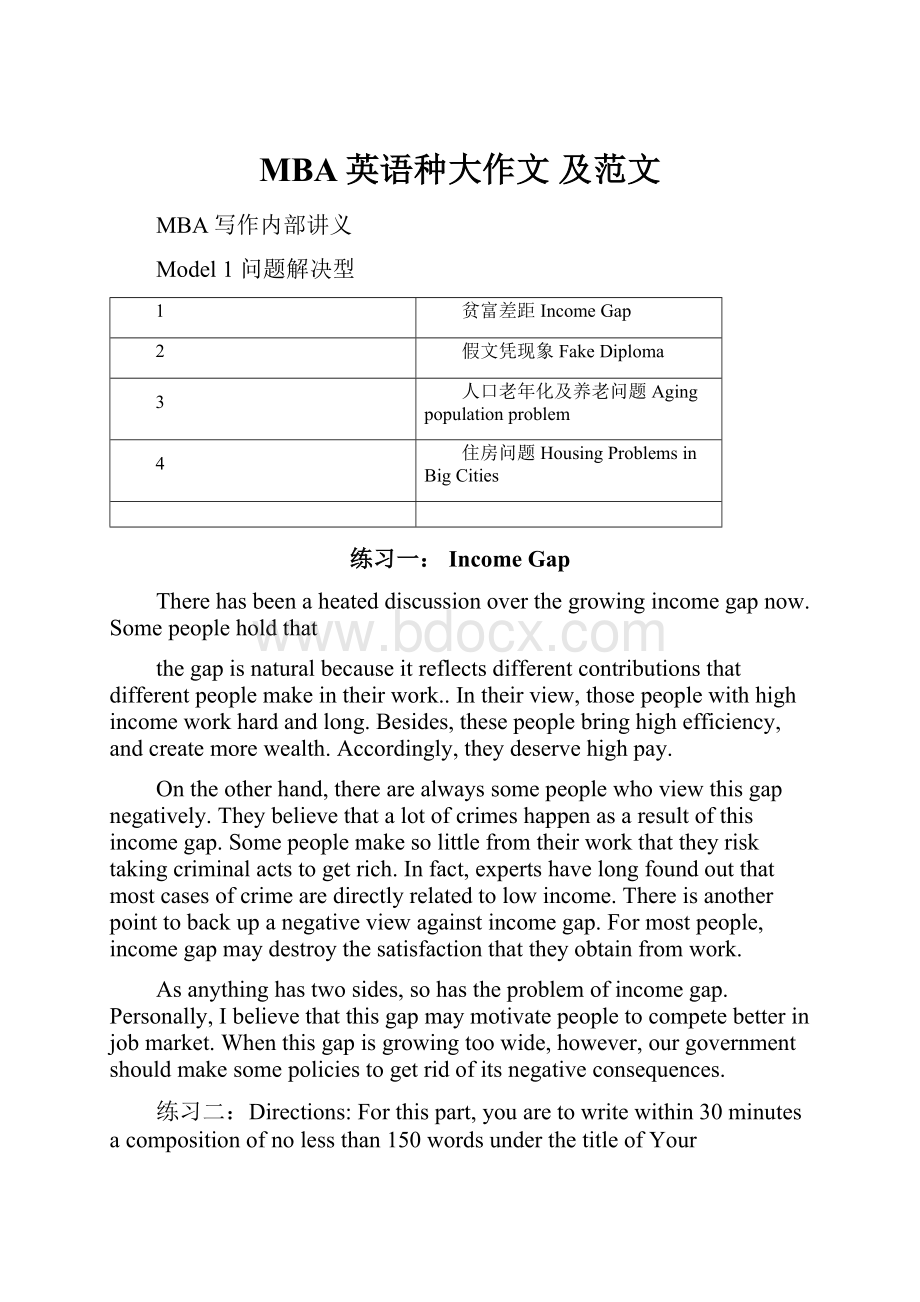 MBA英语种大作文 及范文.docx