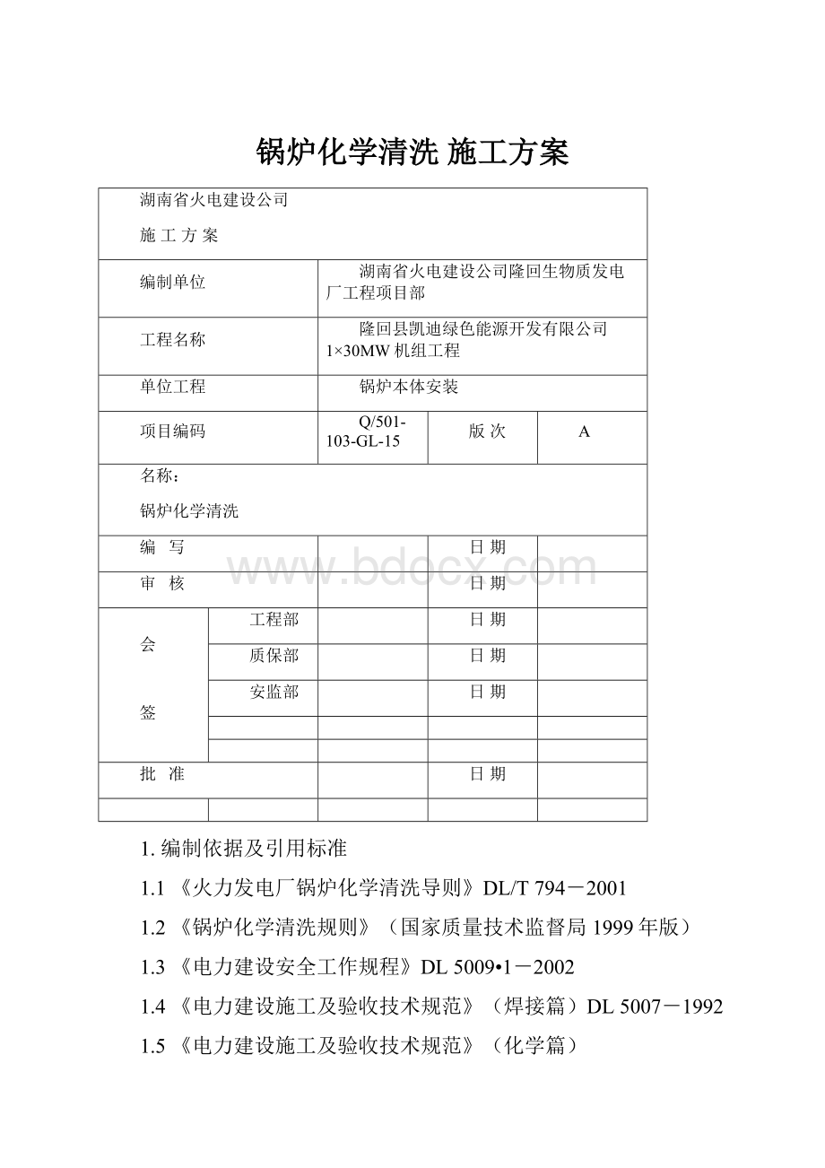 锅炉化学清洗 施工方案.docx