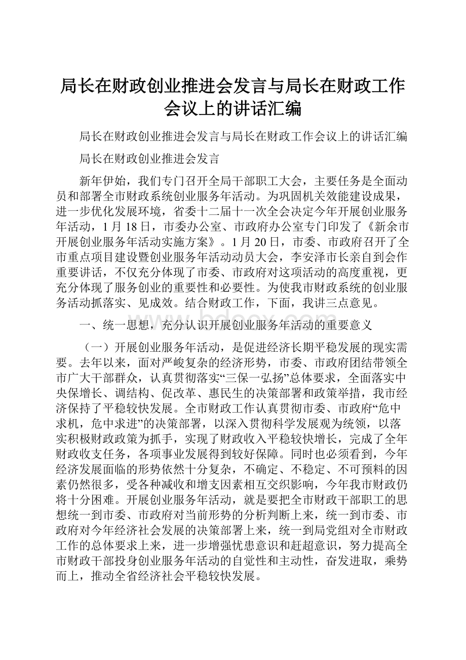 局长在财政创业推进会发言与局长在财政工作会议上的讲话汇编.docx_第1页