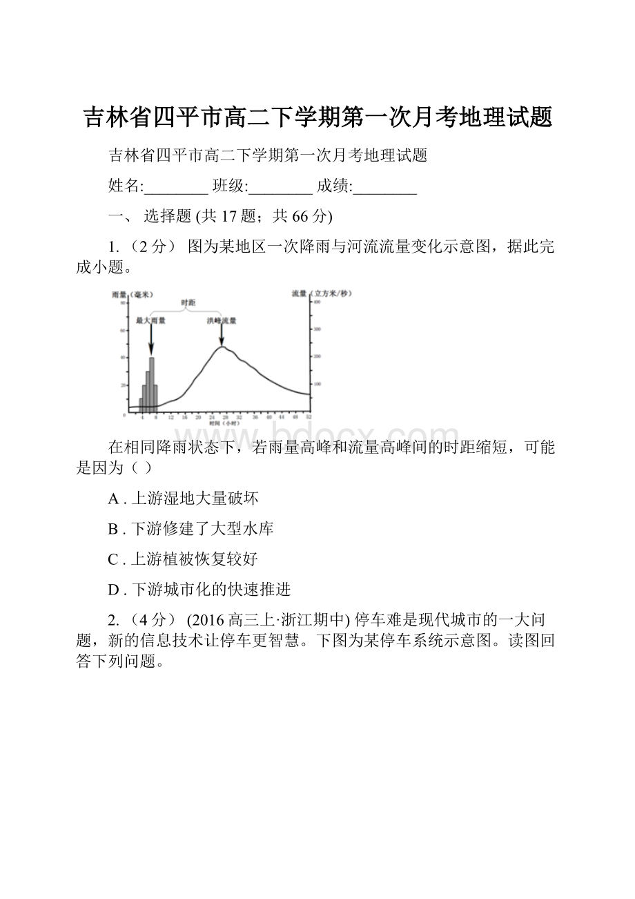 吉林省四平市高二下学期第一次月考地理试题.docx_第1页