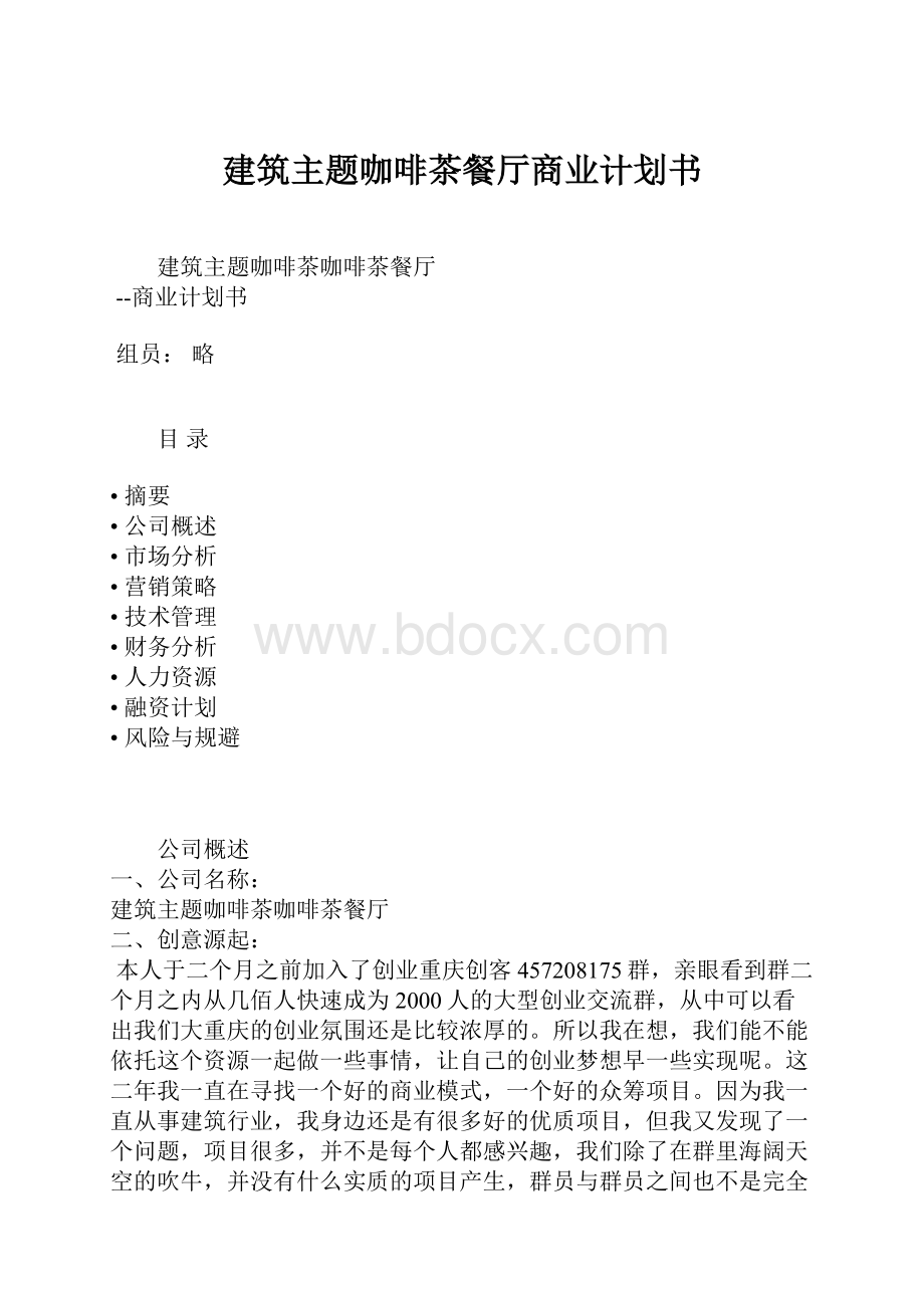 建筑主题咖啡茶餐厅商业计划书.docx_第1页