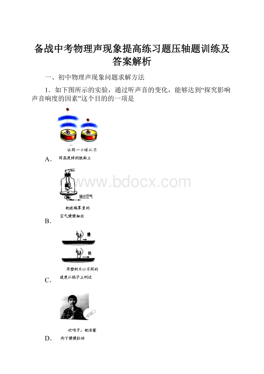 备战中考物理声现象提高练习题压轴题训练及答案解析.docx_第1页