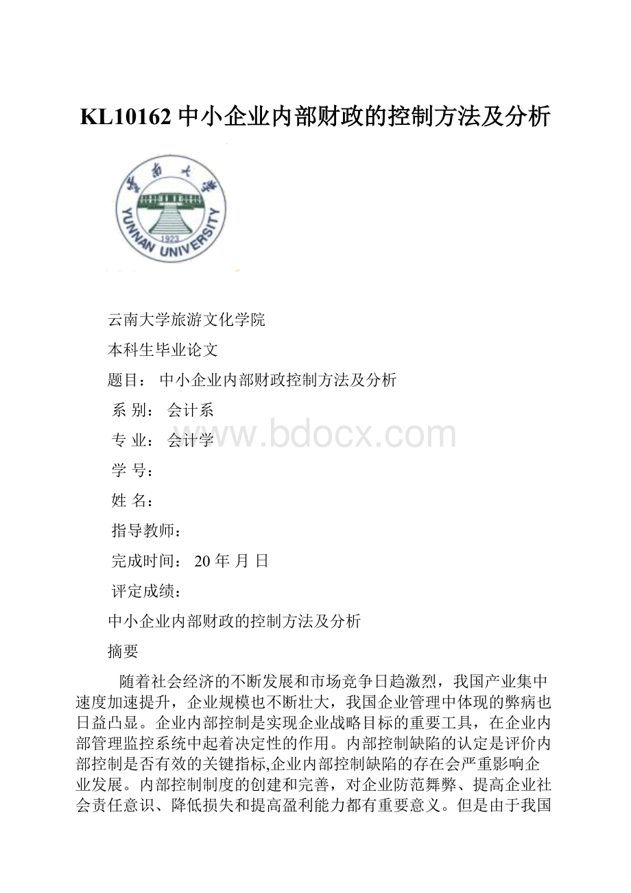 KL10162中小企业内部财政的控制方法及分析Word文档下载推荐.docx