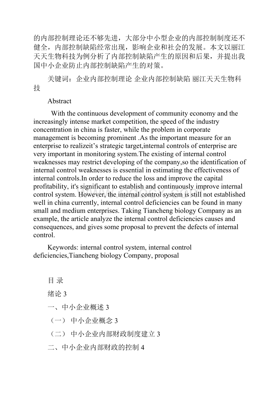 KL10162中小企业内部财政的控制方法及分析Word文档下载推荐.docx_第2页