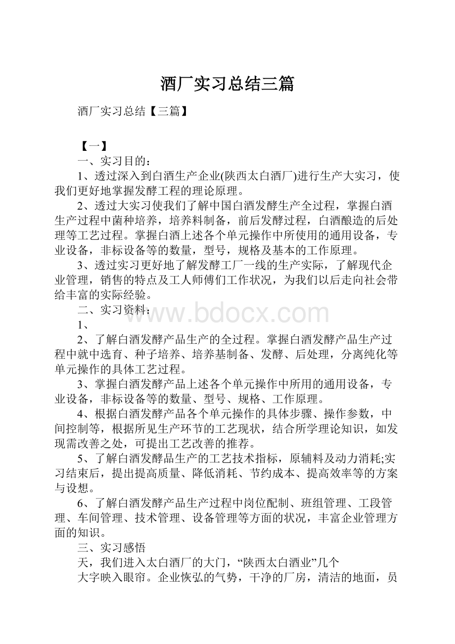 酒厂实习总结三篇.docx_第1页