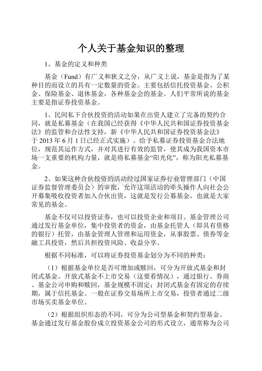 个人关于基金知识的整理.docx_第1页