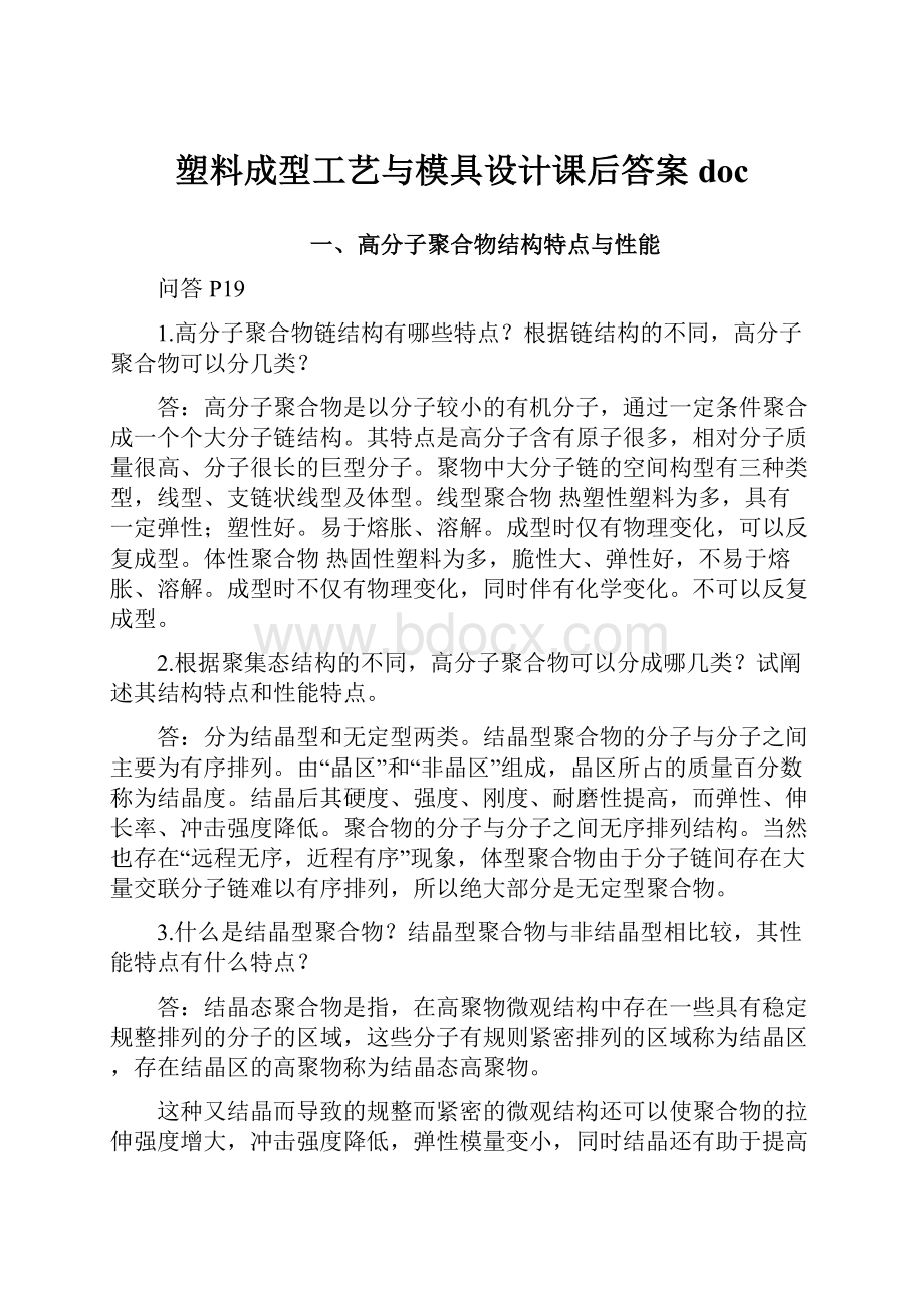 塑料成型工艺与模具设计课后答案docWord文件下载.docx_第1页