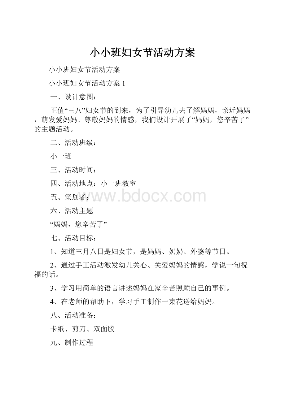 小小班妇女节活动方案Word格式文档下载.docx