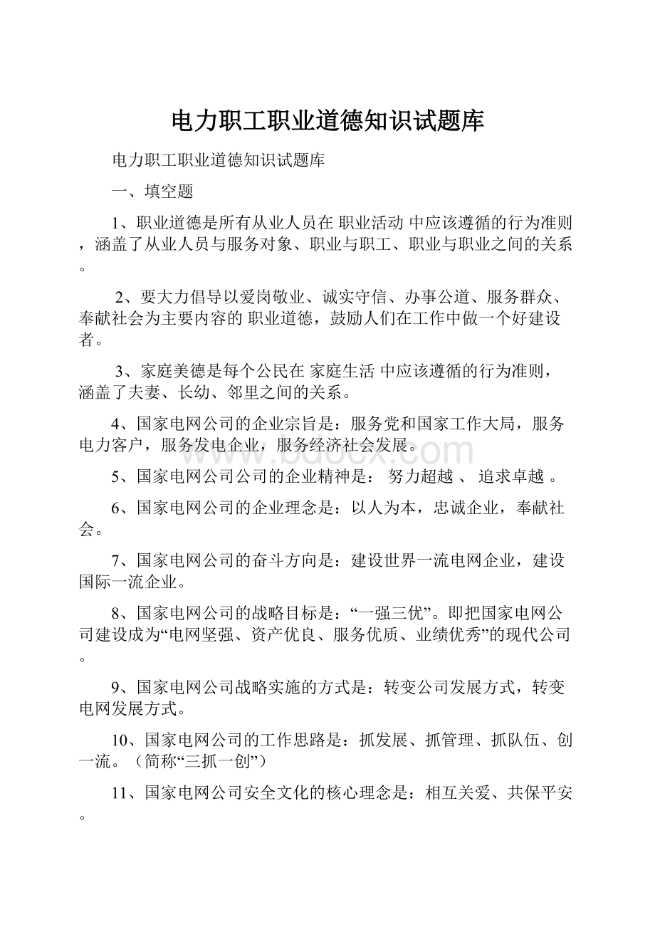 电力职工职业道德知识试题库Word格式文档下载.docx