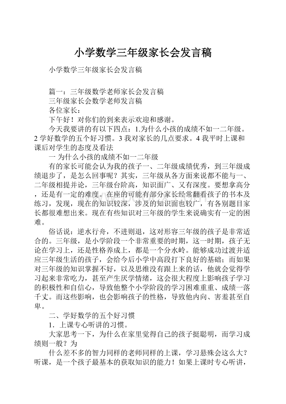 小学数学三年级家长会发言稿.docx_第1页