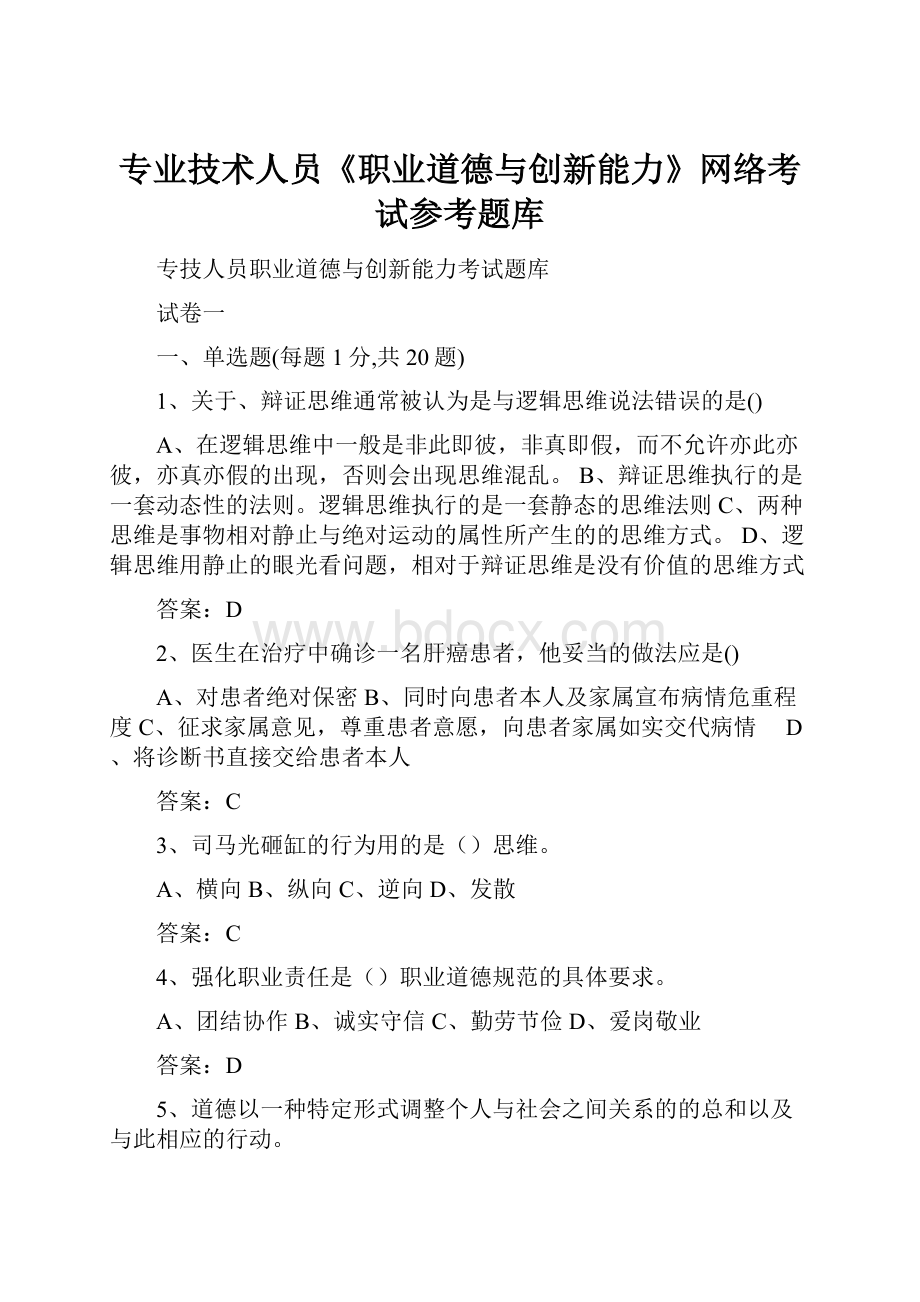 专业技术人员《职业道德与创新能力》网络考试参考题库Word文档格式.docx