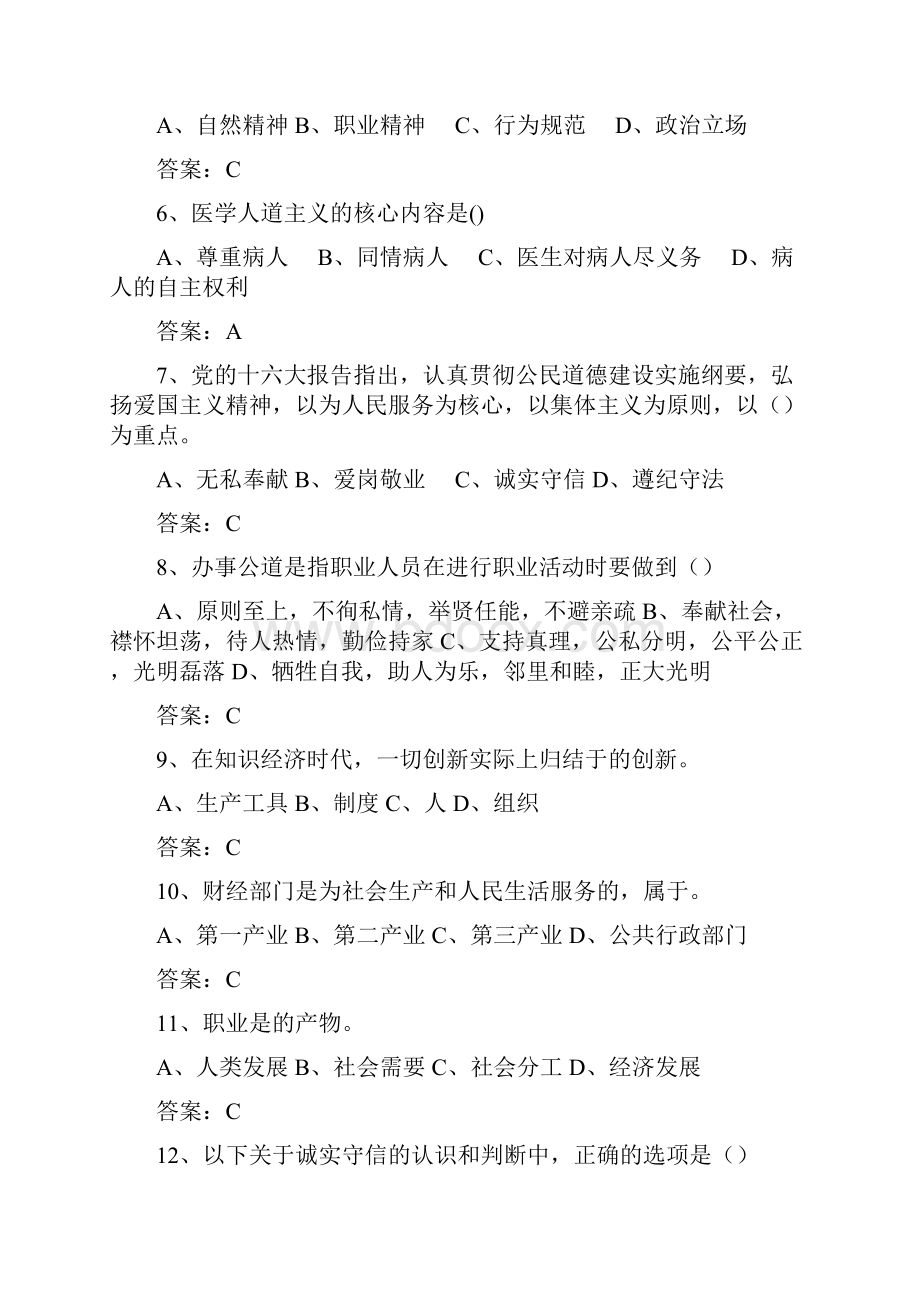 专业技术人员《职业道德与创新能力》网络考试参考题库Word文档格式.docx_第2页