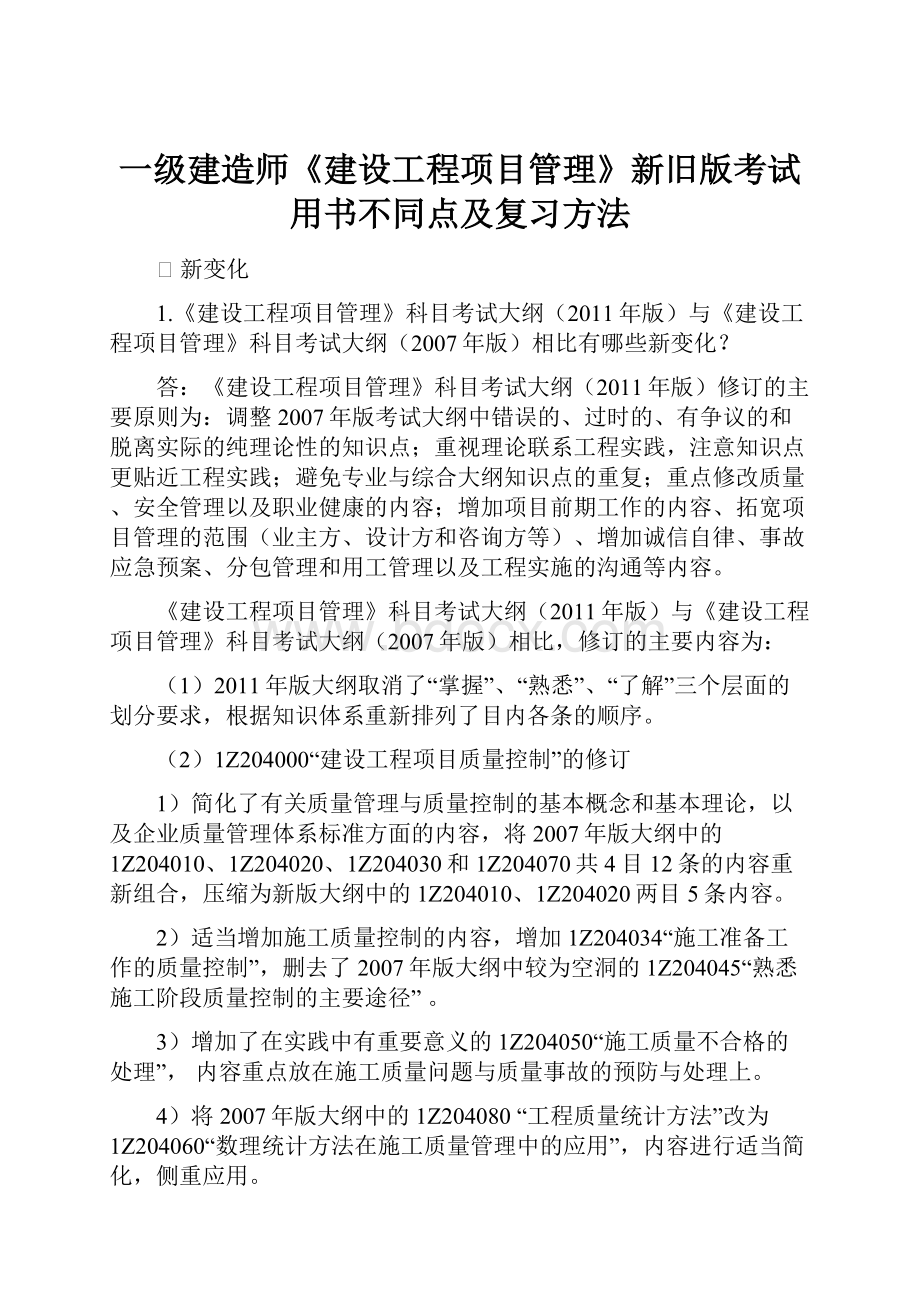 一级建造师《建设工程项目管理》新旧版考试用书不同点及复习方法Word格式文档下载.docx