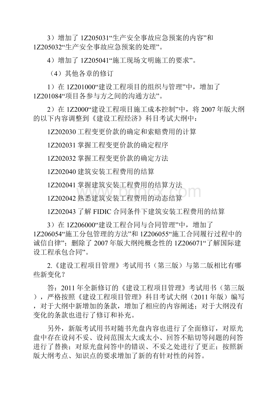 一级建造师《建设工程项目管理》新旧版考试用书不同点及复习方法.docx_第3页