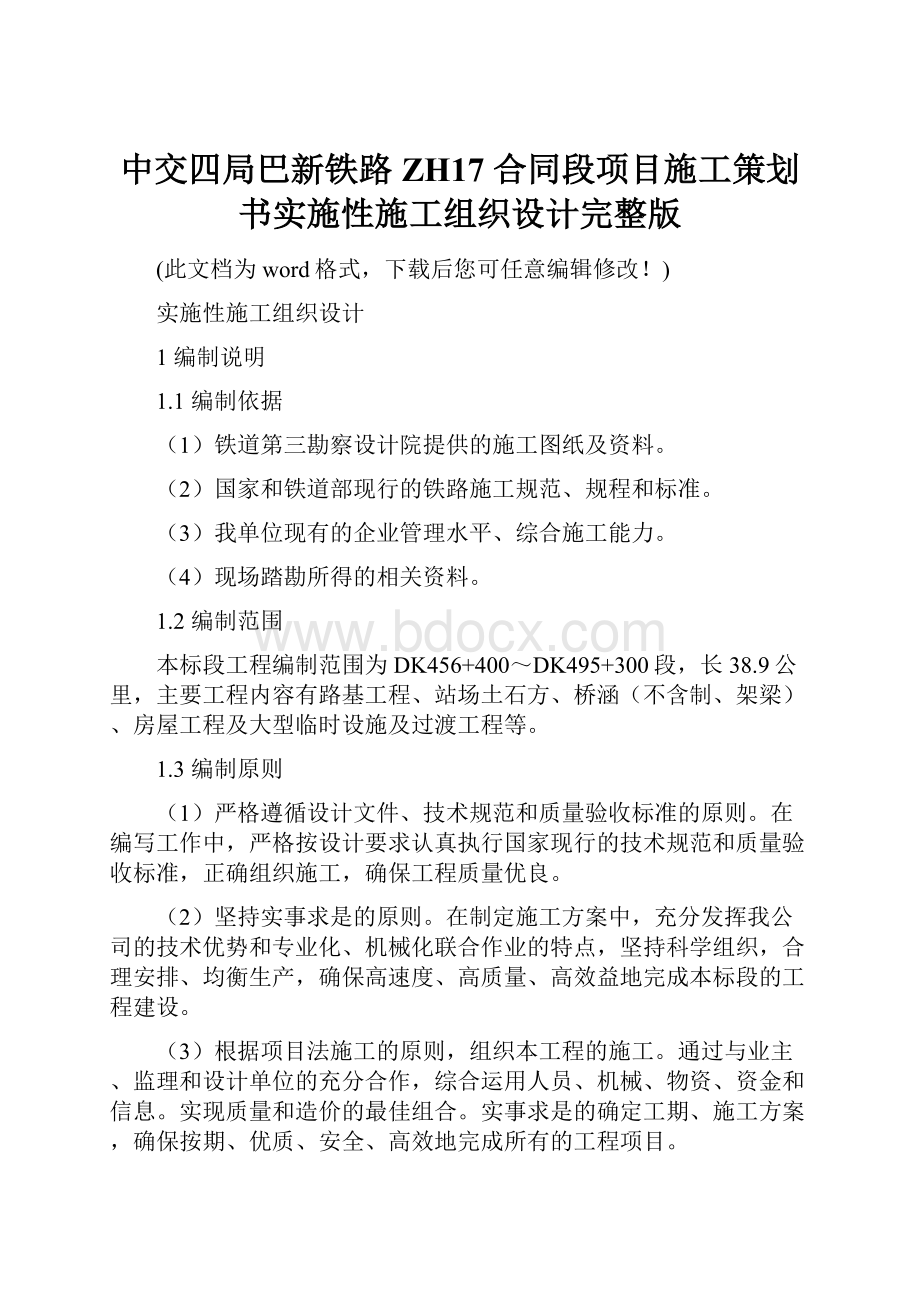 中交四局巴新铁路 ZH17 合同段项目施工策划书实施性施工组织设计完整版.docx_第1页