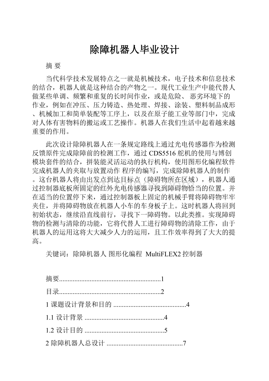 除障机器人毕业设计Word文档下载推荐.docx