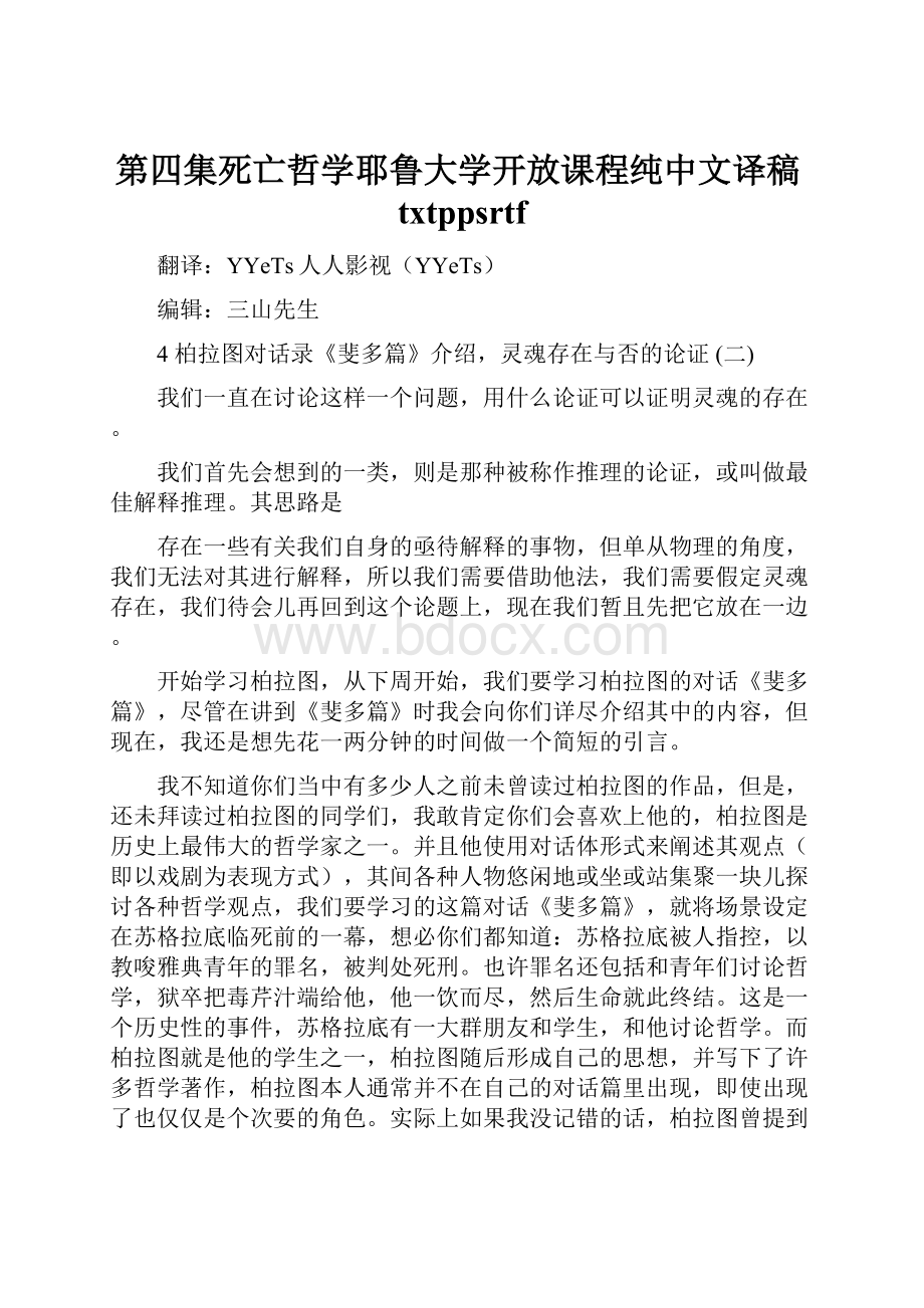 第四集死亡哲学耶鲁大学开放课程纯中文译稿txtppsrtf.docx