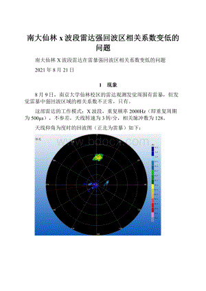 南大仙林x波段雷达强回波区相关系数变低的问题.docx