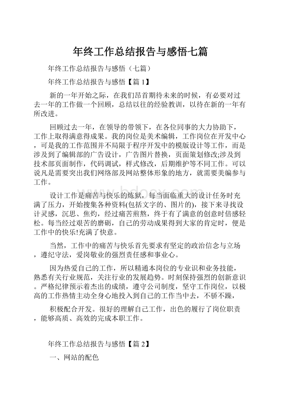 年终工作总结报告与感悟七篇.docx_第1页