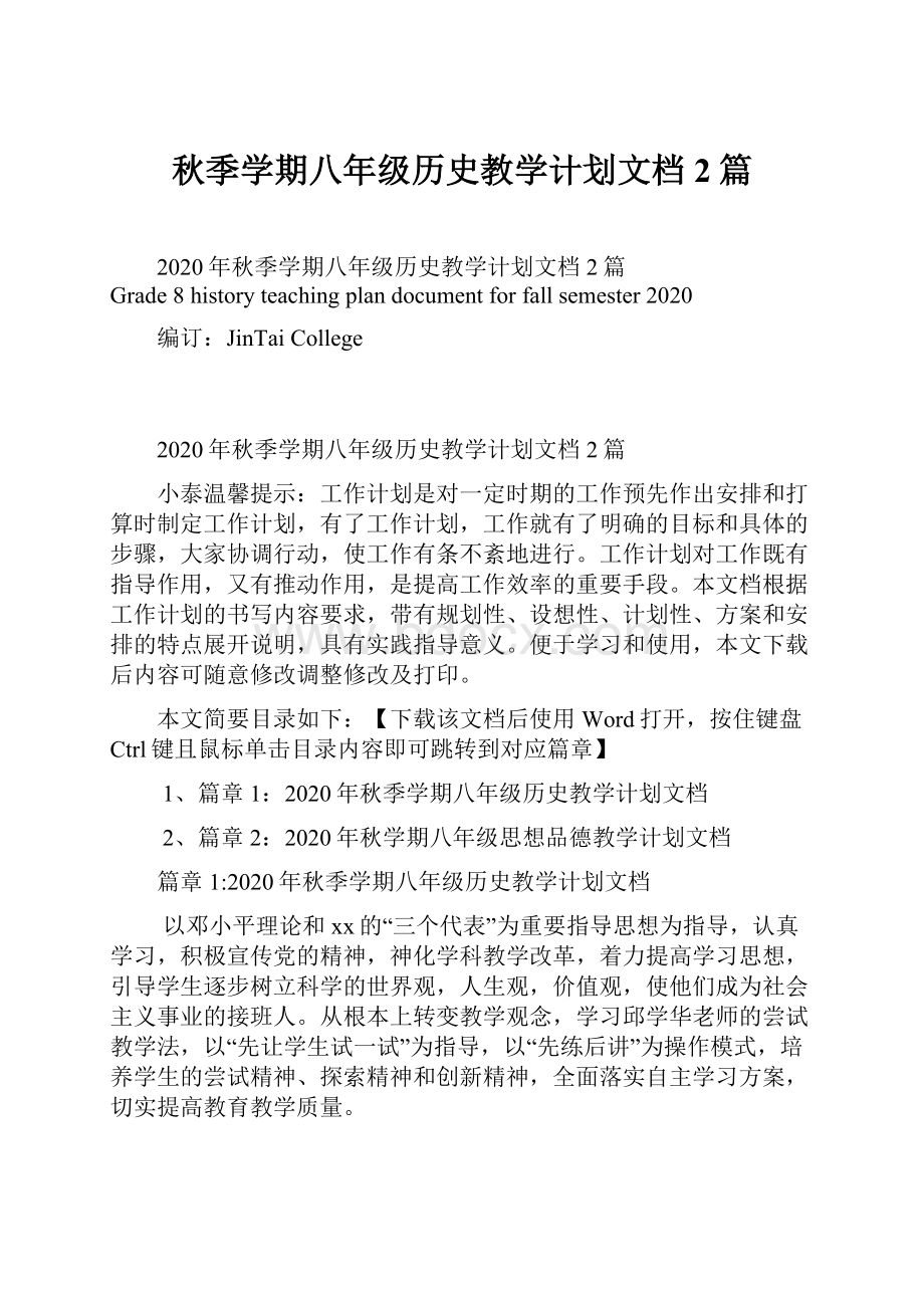 秋季学期八年级历史教学计划文档2篇.docx_第1页